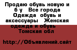 Продаю обувь новую и б/у - Все города Одежда, обувь и аксессуары » Женская одежда и обувь   . Томская обл.